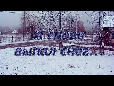 И снова выпал снег...