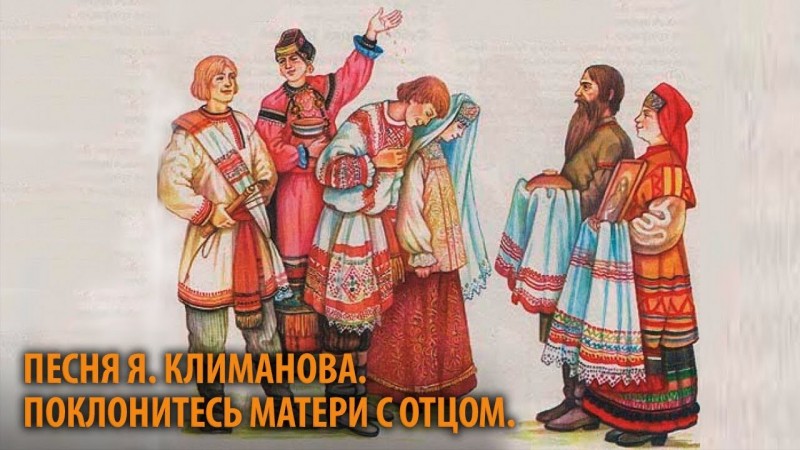 Поклонитесь матери с отцом. Песня Ярослава Климанова.