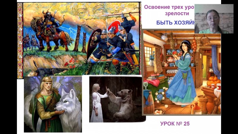 Освоение трех уровней зрелости: быть Хозяйкой. Часть 1. Путь Весты