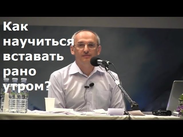 Торсунов О.Г.  Как научиться вставать рано утром