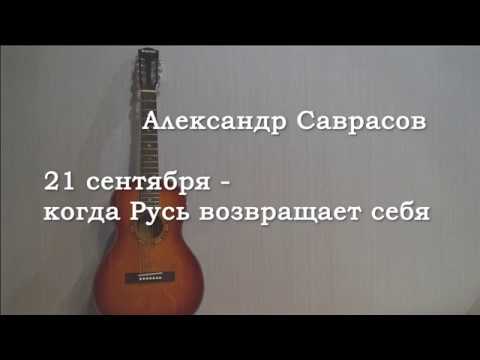 21 сентября - когда Русь возвращает себя. Александр Саврасов