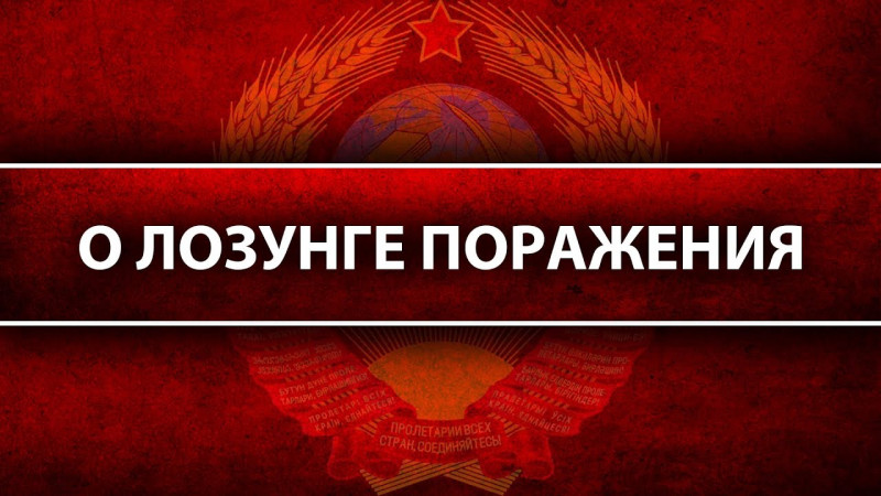 О лозунге поражения