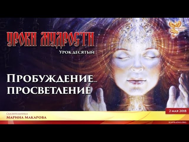 Пробуждение ... Просветление. Марина Макарова. Часть 1