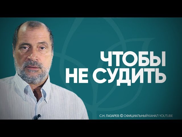 С.Н. Лазарев | Чтобы не судить