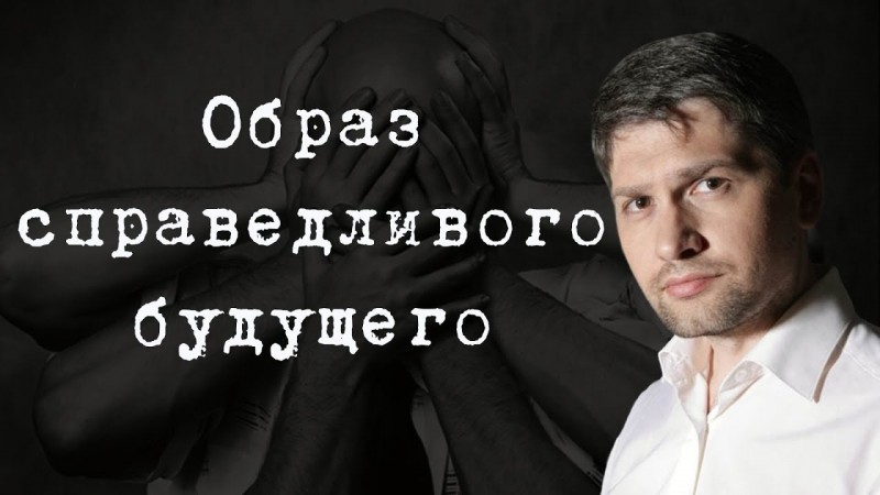 Образ справедливого будущего #АлександрПасечник