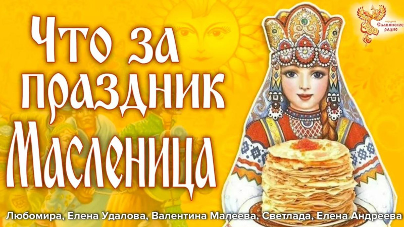 Что за праздник - Масленица