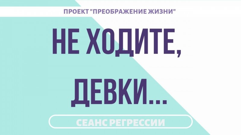 НЕ ХОДИТЕ ДЕВКИ.... | ОНЛАЙН ГАДАНИЯ. Регрессивный гипноз 157