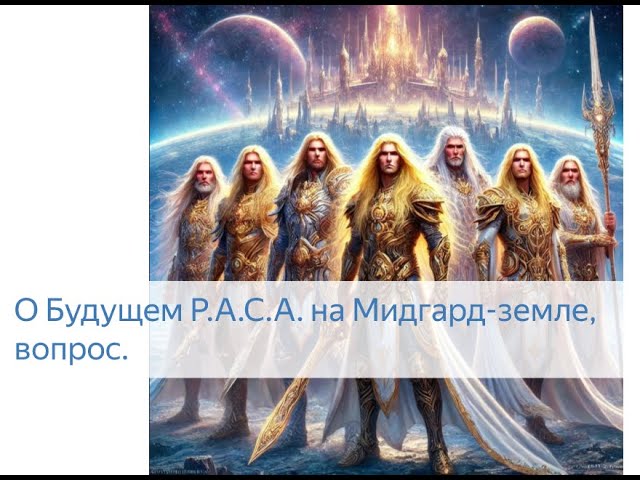 О будущем РАСА на Мидгард-земле Вопрос
