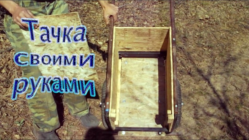 Тачка своими руками