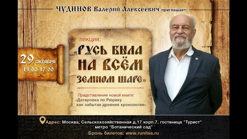 В.А. Чудинов. Русь была на всём земном шаре. 29.10.2016