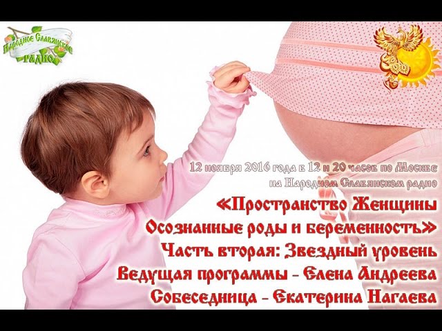 Пространство Женщины. Осознанные роды и беременность  Часть вторая: Звездный уровень