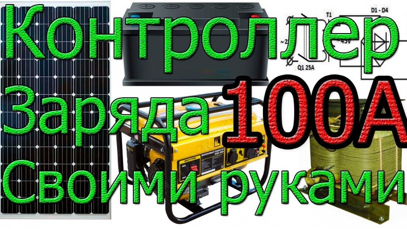 Мощный Контроллер заряда 100А своими руками.