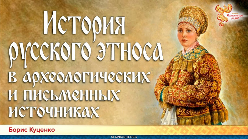 История русского этноса в археологических и письменных источниках. Борис Куценко