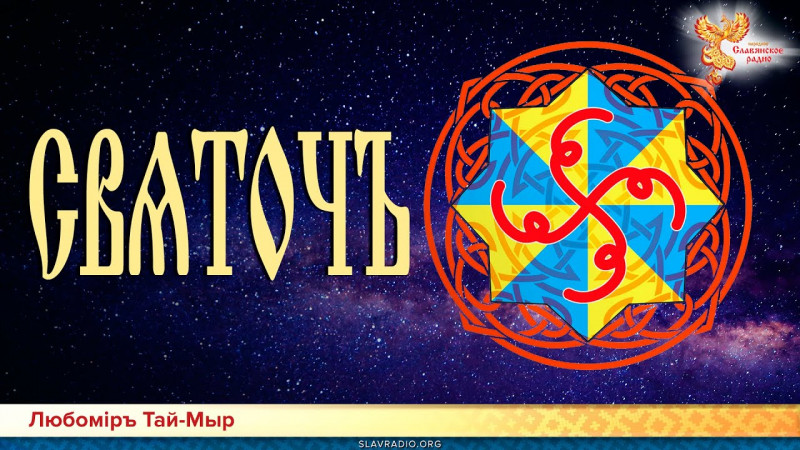 Святочъ. Любомiръ Тай-Мыр