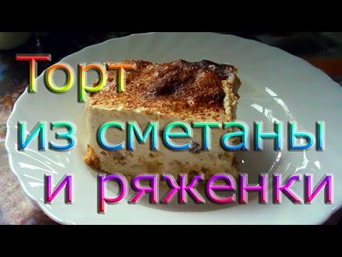 Торт из сметаны и ряженки - вкусный и лёгкий десерт
