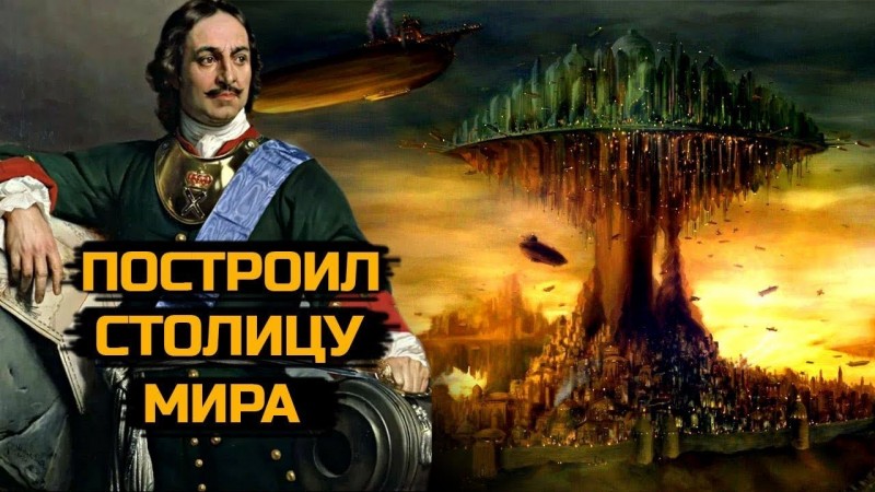 Кто построил Столицу Мира? Санкт-Петербург!