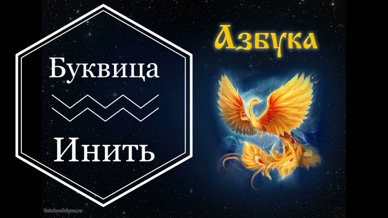 Буквица Инить