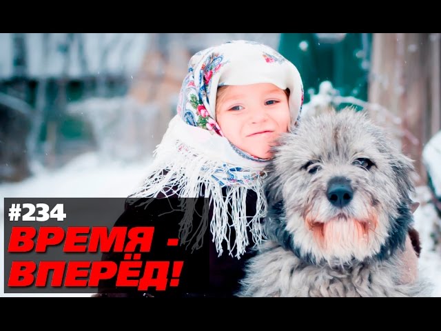 Россия - страна возможностей. Время-вперёд! 234