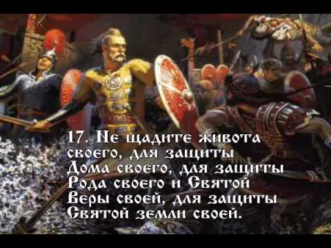 Заповеди Бога Сварога.