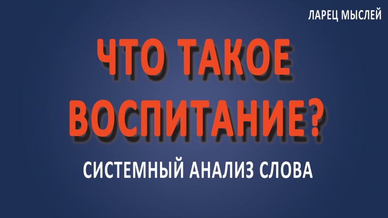 #Воспитание детей. Что такое #воспитание?