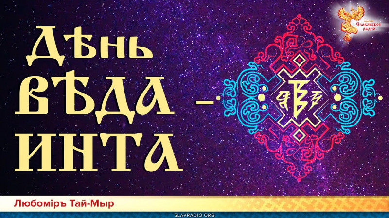 Дѣнь ВѢДА - ИНТА. Любомiръ Тай-Мыр