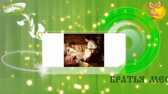 7-е декабря Братья месяцы Екатерина Санница