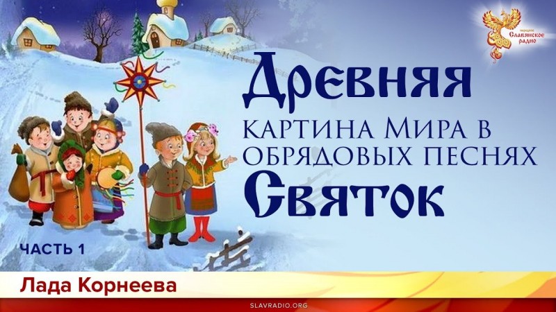 Древняя картина мира в обрядовых песнях Святок. Лада Корнеева. Часть 1