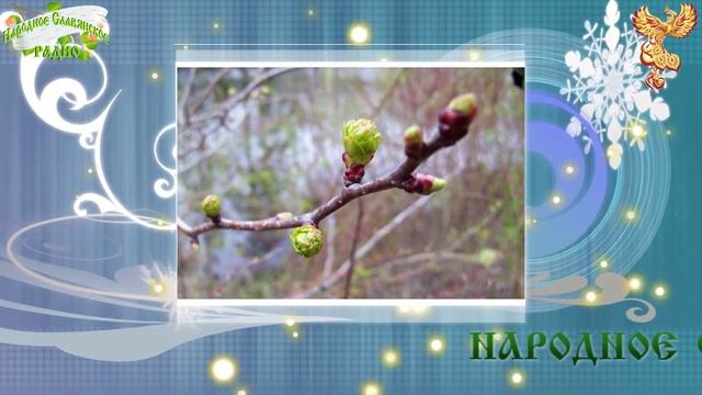 Братья-месяцы. 3 апреля. Фома, Фомин день. День Переплута – хозяина водяных. Праздник Водяного