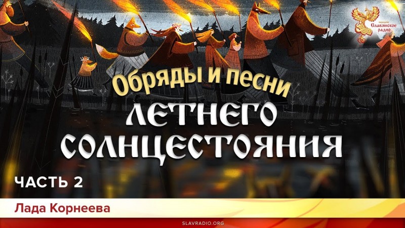 Обряды и песни летнего солнцестояния. Лада Корнеева. Часть 2