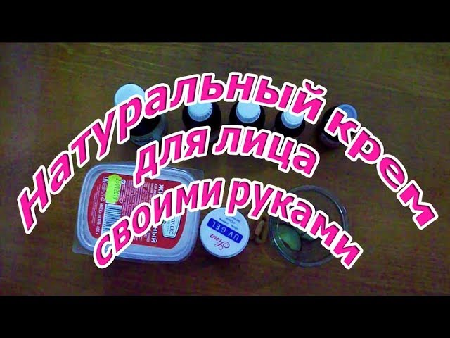 Натуральный крем для лица своими руками