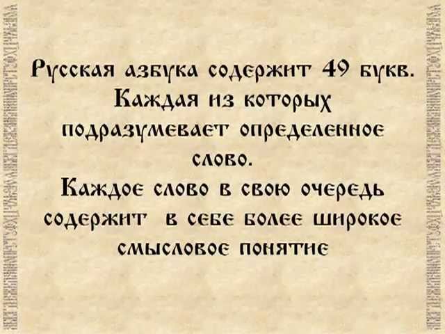Русская азбука или послание предков