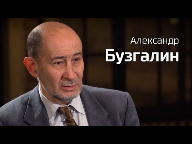 По-живому. Александр Бузгалин