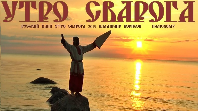 Русский клип УТРО СВАРОГА 2019 Владимир Борисов   (ПОлюбоМУ)