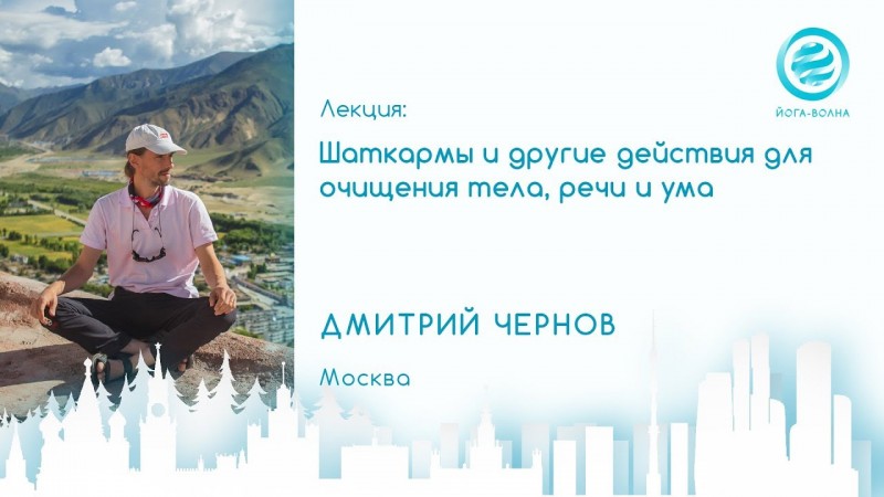 Шаткармы и другие действия для очищения тела, речи и ума. Дмитрий Чернов