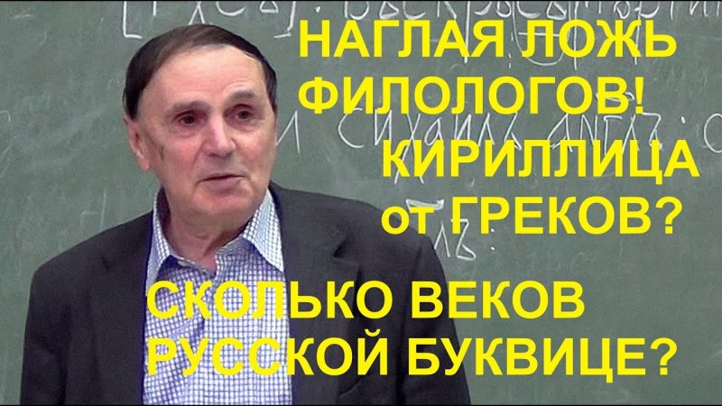 Ложь филологов от науки! Русский алфавит, Буквица дана нам Богами Асами, а не греками!