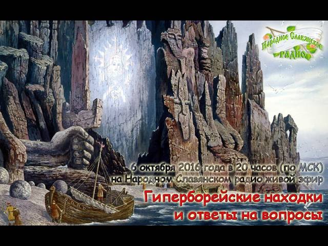 Гиперборейские находки и ответы на вопросы