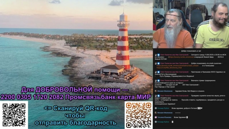 #578-й Живой ПОТОК 11.06.2025 На Бусти ресурса @Nik_Smotrovoi