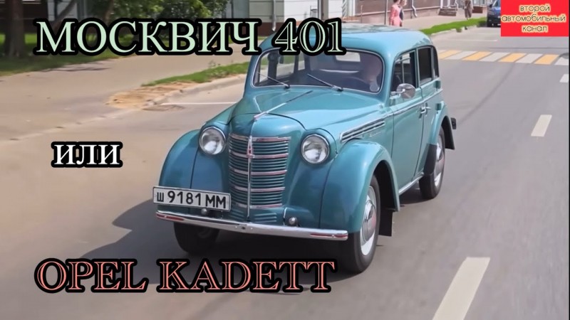 МОСКВИЧ 401 СОВЕТСКИЙ АВТОМОБИЛЬ или НЕТ?