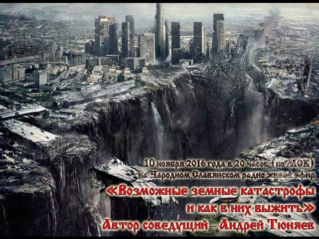 Возможные земные катастрофы и как в них выжить