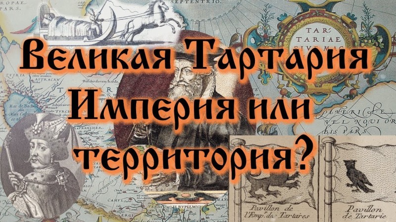 Великая Тартария. Империя или территория?