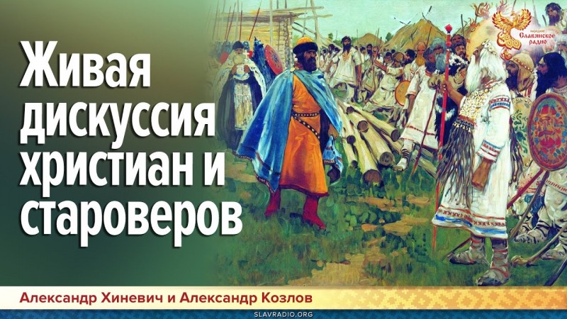 Живая дискуссия христиан и староверов. Хиневич Александр  и Козлов Александр