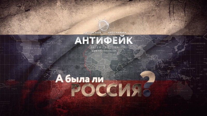 "А была ли Россия?!" - лжеразоблачитель "мифов" Руси и СССР
