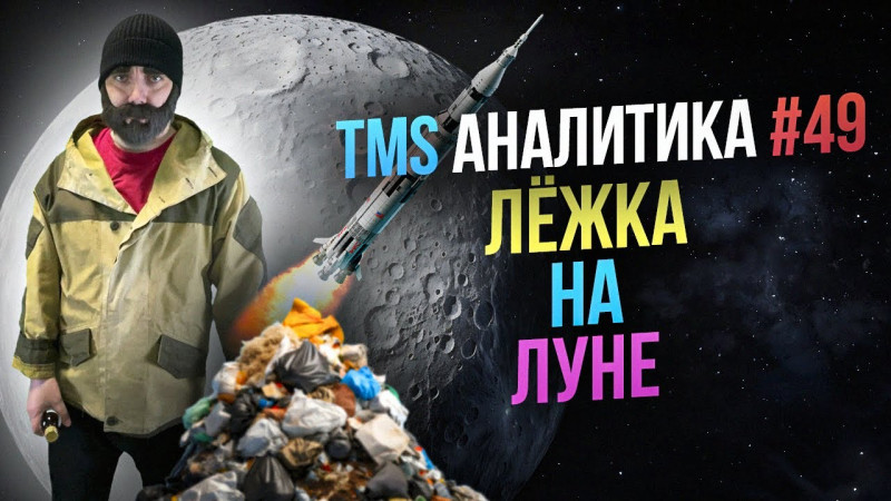 TMS Аналитика #49 – Лёжка на Луне