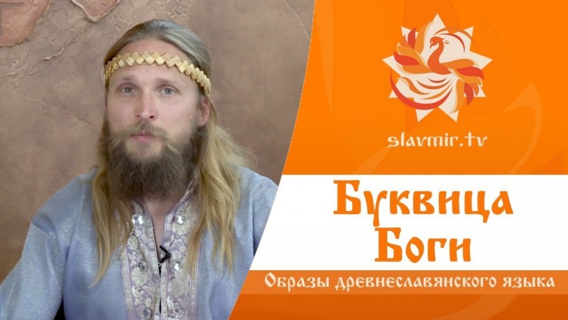 МАГИЯ БУКВИЦЫ -  выпуск 2 (Боги)