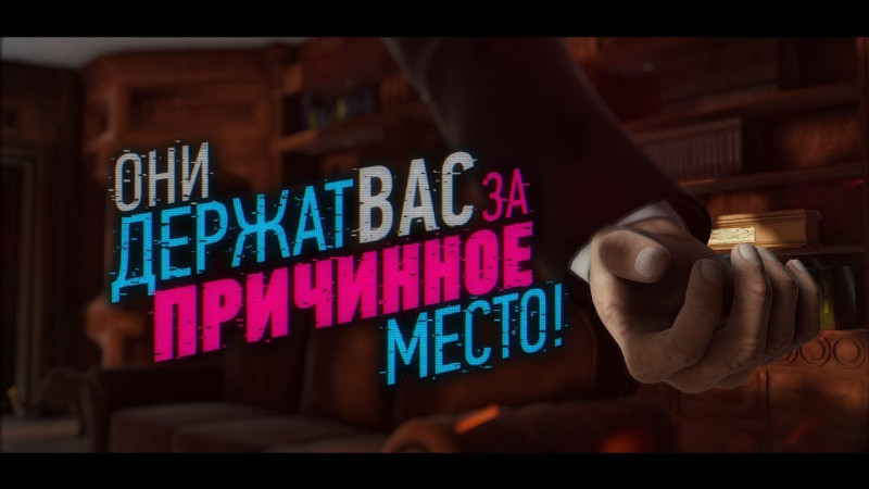 ОНИ ДЕРЖАТ ВАС ЗА ПРИЧИННОЕ МЕСТО!