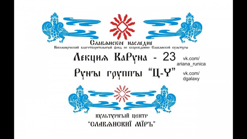 Лекция 23 Руны группы Ц-Ч, Галактионов Дмитрий,  Сакральный, Чадо-Внук, Цель, Черта..