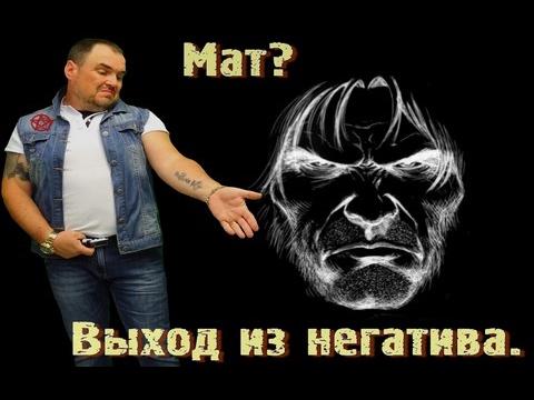 Мат - имя Беса.  Методика выхода из негатива.  Виктан.