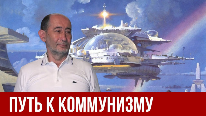 Путь к коммунизму. А.В. Бузгалин.