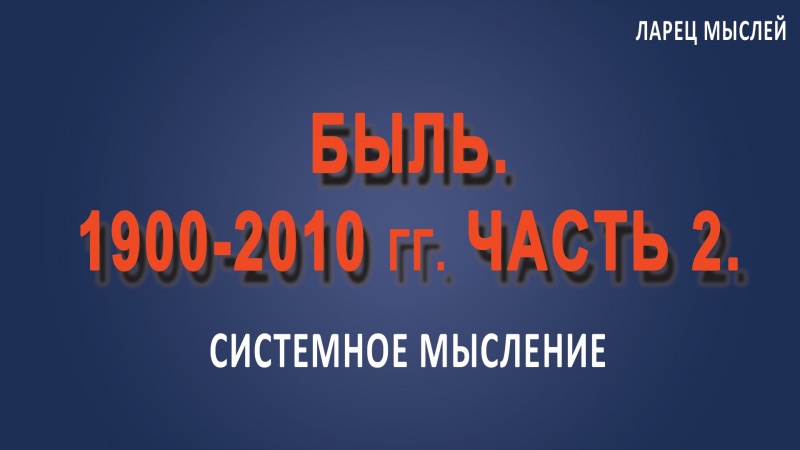 Быль. 1900-2010 гг. Часть 2.