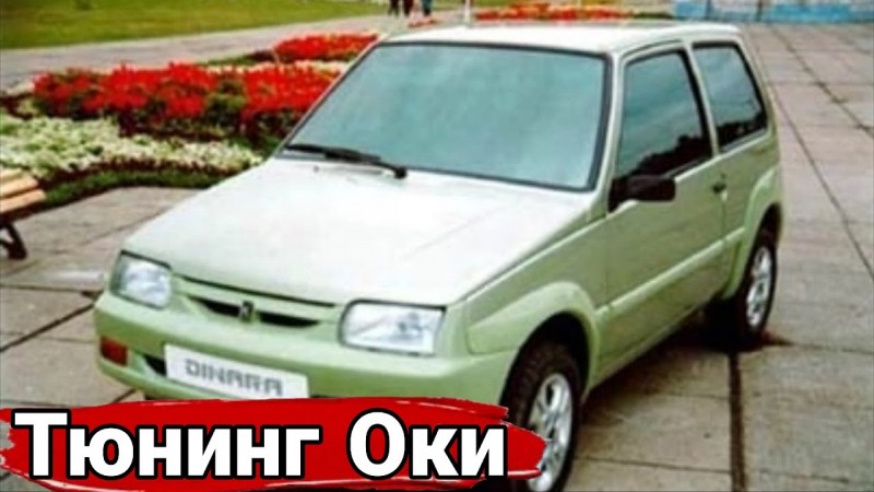 Преображение "Оки": остроумное, забавное и нелепое.